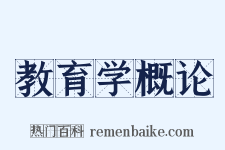 教育学概论是什么意思的图片